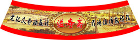 香油瓶颈标签