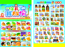 你开学我放价  超市DM