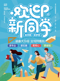 欢迎新同学