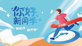             开学季