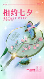 相约七夕海报