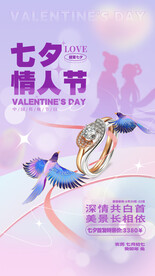 七夕情人节珠宝海报