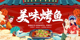 国潮烤鱼展板