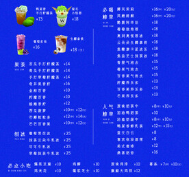 奶茶菜单