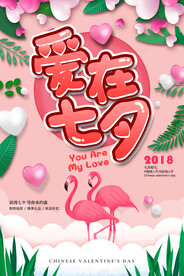 爱在七夕