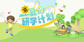 夏季招生展板