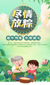 尽情放粽海报
