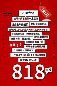818活动