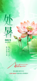 处暑海报设计