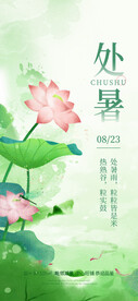 处暑海报设计