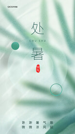 处暑海报设计