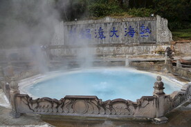 热海大滚锅
