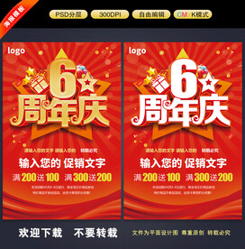 6周年庆