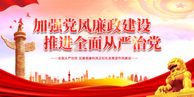 加强党风廉政建设