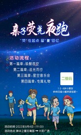 亲子荧光夜跑宣传海报