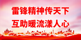 弘扬雷锋精神