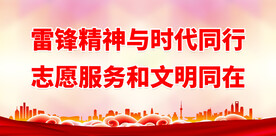 弘扬雷锋精神 