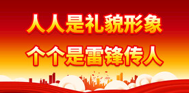 弘扬雷锋精神