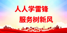 弘扬雷锋精神 