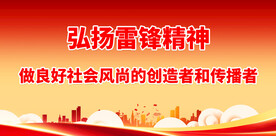 弘扬雷锋精神 
