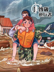 防洪防汛 