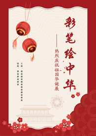 国庆书画展