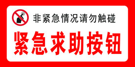紧急求助按钮