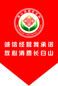 放心 消费  我承诺 