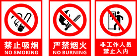 禁止吸烟
