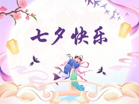 七夕节海报