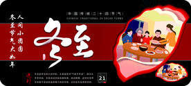 冬至主题海报