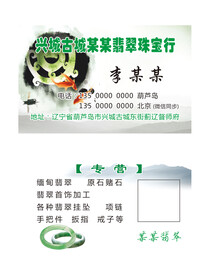 翡翠玉石名片