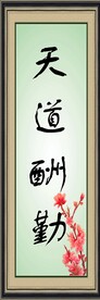天道酬勤