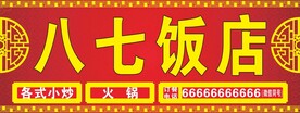 饭店招牌灯箱布古典红底