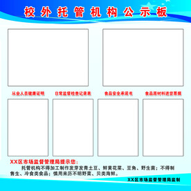 校外托管机构 公示板