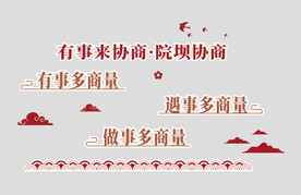 协商议事文化墙