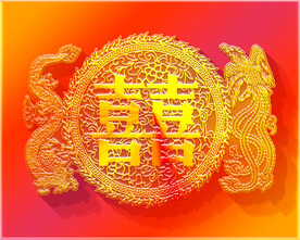 龙凤喜字