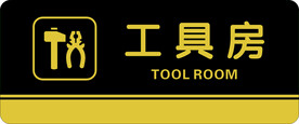 工具房门牌