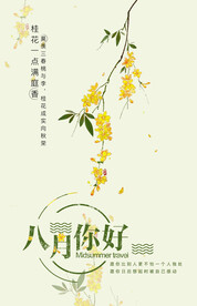 八月