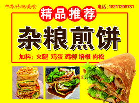 杂粮煎饼