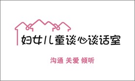 妇女儿童谈心谈话室