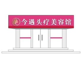 美容馆门头牌匾