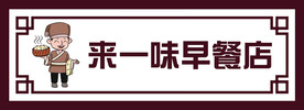 来一味早餐店