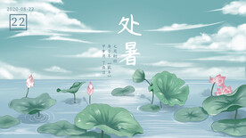 处暑手绘图