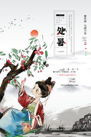 处暑模板素材