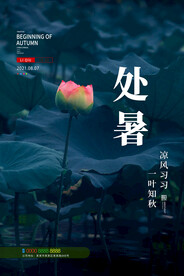 处暑海报设计