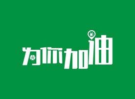 为你加油