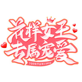 花样女王
