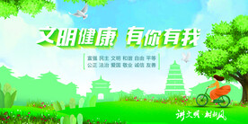 文明健康 有你有我