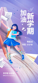 加油新学期